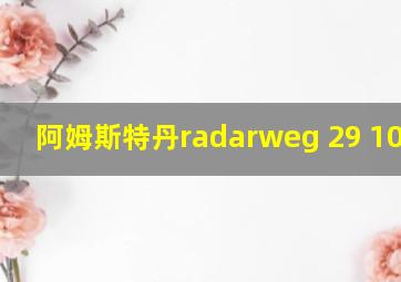 阿姆斯特丹radarweg 29 1000AE